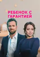  Ребенок с гарантией смотреть онлайн сериал 1 сезон 